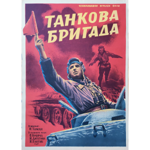 Film poster "Tank Brigade" (Czechoslovakia) - 1955